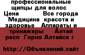 профессиональные щипцы для волос › Цена ­ 1 600 - Все города Медицина, красота и здоровье » Аппараты и тренажеры   . Алтай респ.,Горно-Алтайск г.